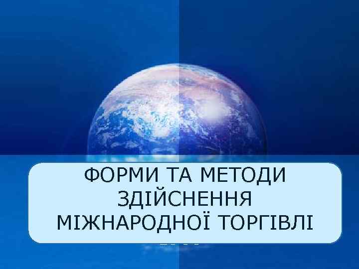 ФОРМИ ТА МЕТОДИ ЗДІЙСНЕННЯ Company МІЖНАРОДНОЇ ТОРГІВЛІ LOGO 