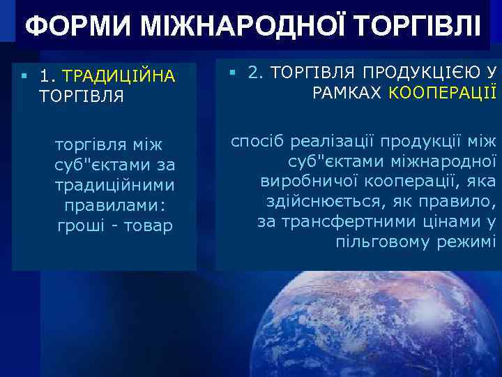 ФОРМИ МІЖНАРОДНОЇ ТОРГІВЛІ 1. ТРАДИЦІЙНА ТОРГІВЛЯ 2. ТОРГІВЛЯ ПРОДУКЦІЄЮ У РАМКАХ КООПЕРАЦІЇ торгівля між