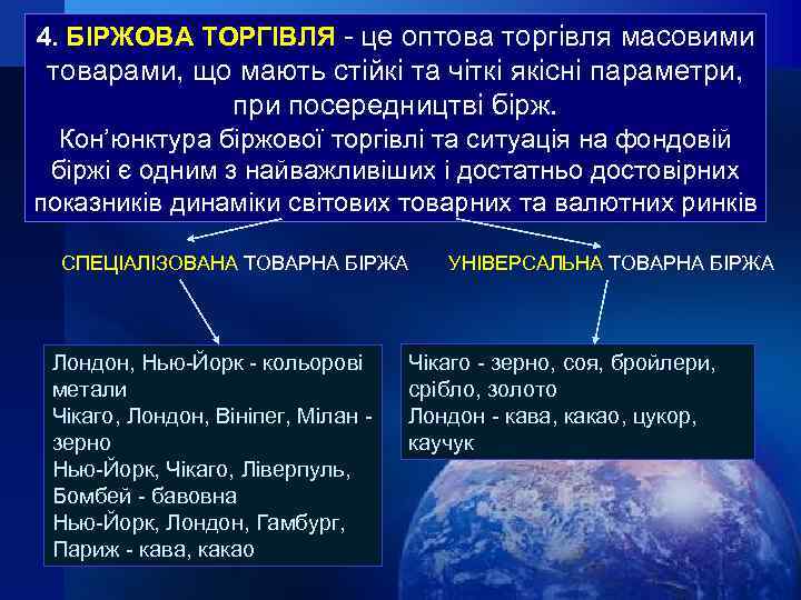 4. БІРЖОВА ТОРГІВЛЯ - це оптова торгівля масовими товарами, що мають стійкі та чіткі