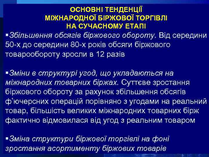 ОСНОВНІ ТЕНДЕНЦІЇ МІЖНАРОДНОЇ БІРЖОВОЇ ТОРГІВЛІ НА СУЧАСНОМУ ЕТАПІ Збільшення обсягів біржового обороту. Від середини
