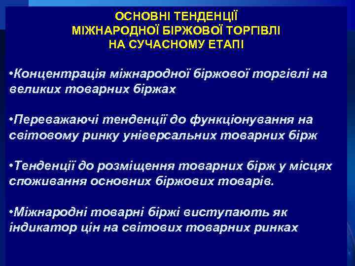 ОСНОВНІ ТЕНДЕНЦІЇ МІЖНАРОДНОЇ БІРЖОВОЇ ТОРГІВЛІ НА СУЧАСНОМУ ЕТАПІ • Концентрація міжнародної біржової торгівлі на