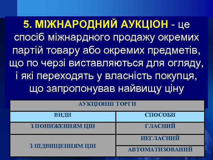 5. МІЖНАРОДНИЙ АУКЦІОН - це спосіб міжнардного продажу окремих партій товару або окремих предметів,