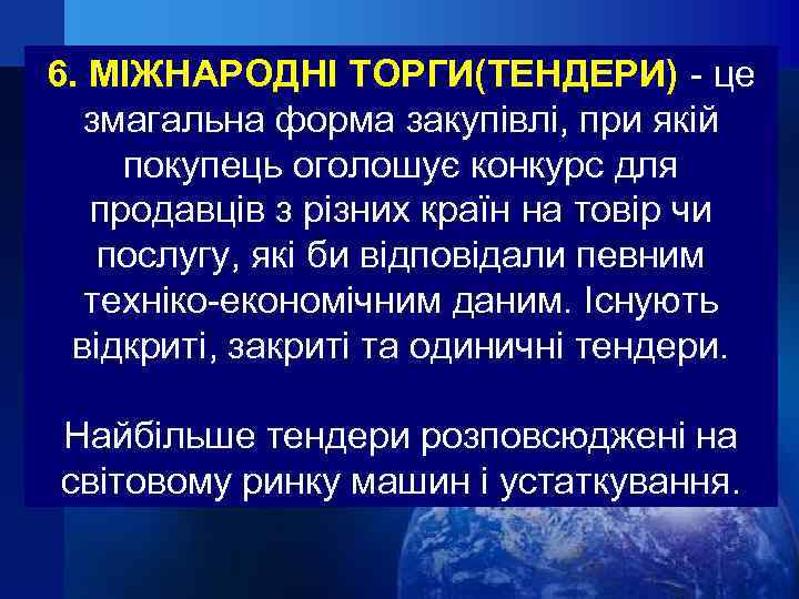 6. МІЖНАРОДНІ ТОРГИ(ТЕНДЕРИ) - це змагальна форма закупівлі, при якій покупець оголошує конкурс для