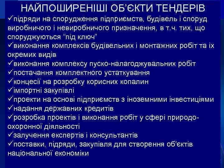 НАЙПОШИРЕНІШІ ОБ’ЄКТИ ТЕНДЕРІВ üпідряди на спорудження підприємств, будівель і споруд виробничого і невиробничого призначення,