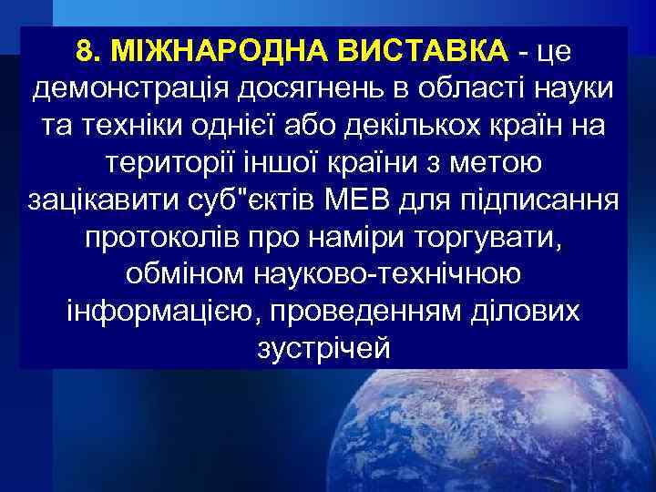 8. МІЖНАРОДНА ВИСТАВКА - це демонстрація досягнень в області науки та техніки однієї або