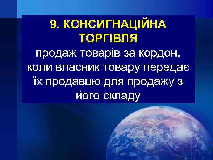 9. КОНСИГНАЦІЙНА ТОРГІВЛЯ продаж товарів за кордон, коли власник товару передає їх продавцю для