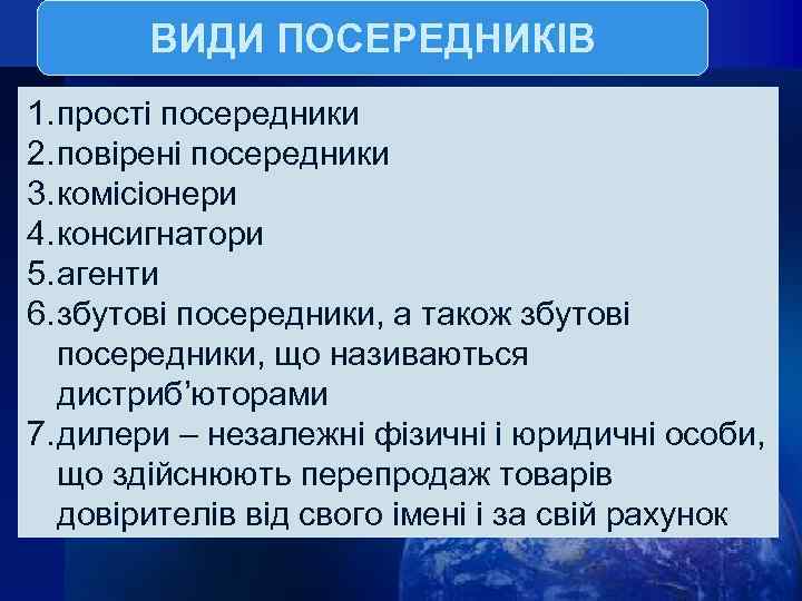 ВИДИ ПОСЕРЕДНИКІВ 1. прості посередники 2. повірені посередники 3. комісіонери 4. консигнатори 5. агенти