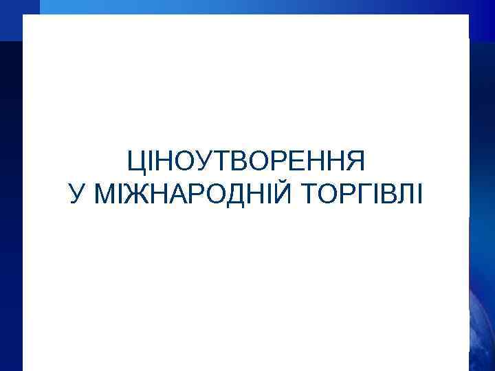 ЦІНОУТВОРЕННЯ У МІЖНАРОДНІЙ ТОРГІВЛІ 