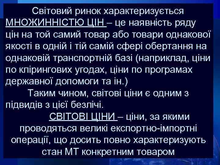 Світовий ринок характеризується МНОЖИННІСТЮ ЦІН – це наявність ряду цін на той самий товар