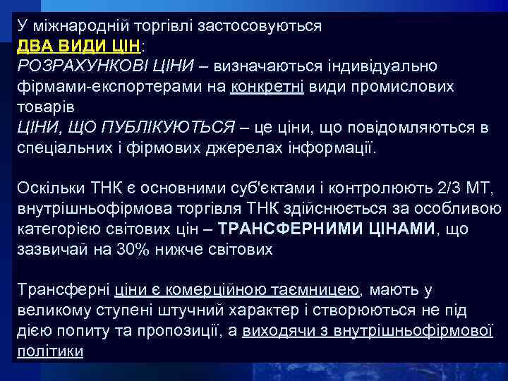 У міжнародній торгівлі застосовуються ДВА ВИДИ ЦІН: РОЗРАХУНКОВІ ЦІНИ – визначаються індивідуально фірмами-експортерами на