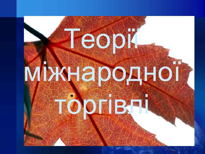 Теорії міжнародної торгівлі 
