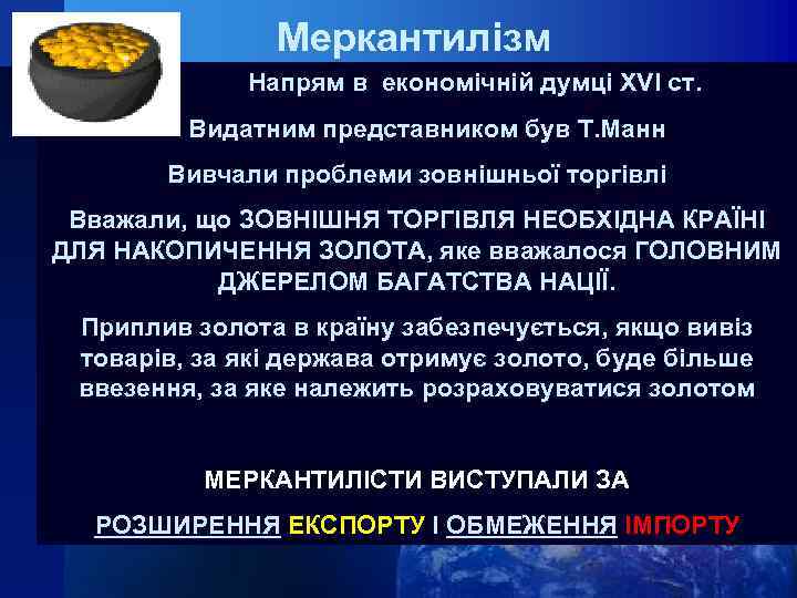 Меркантилізм Напрям в економічній думці XVI cт. Видатним представником був Т. Манн Вивчали проблеми