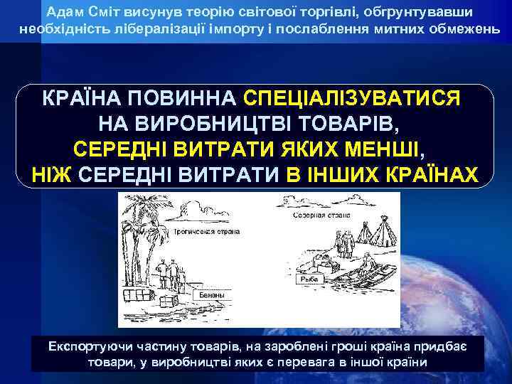Адам Сміт висунув теорію світової торгівлі, обгрунтувавши необхідність лібералізації імпорту і послаблення митних обмежень