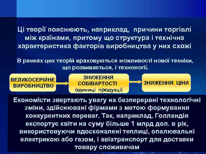 Ці теорії пояснюють, наприклад, причини торгівлі між країнами, притому що структура і технічна характеристика
