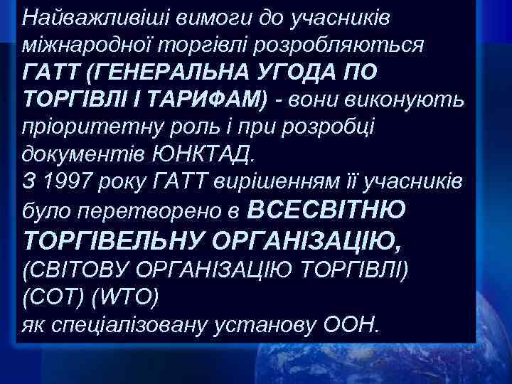 Найважливіші вимоги до учасників міжнародної торгівлі розробляються ГАТТ (ГЕНЕРАЛЬНА УГОДА ПО ТОРГІВЛІ І ТАРИФАМ)