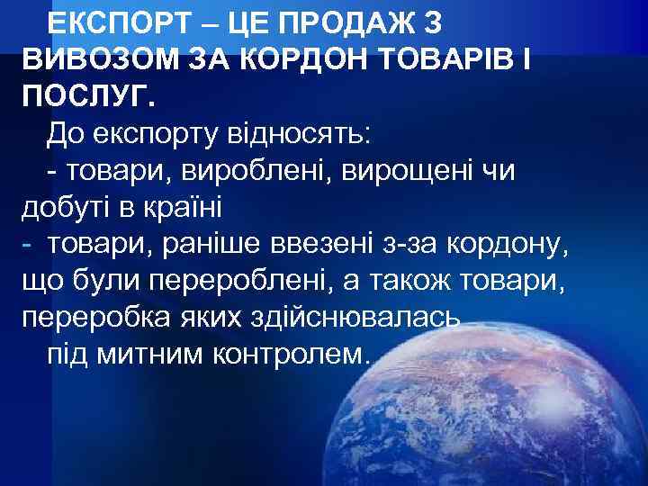ЕКСПОРТ – ЦЕ ПРОДАЖ З ВИВОЗОМ ЗА КОРДОН ТОВАРІВ І ПОСЛУГ. До експорту відносять: