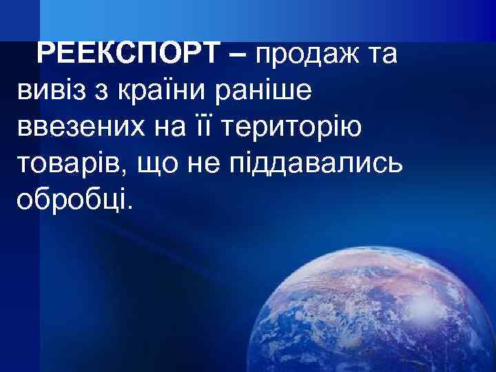 РЕЕКСПОРТ – продаж та вивіз з країни раніше ввезених на її територію товарів, що