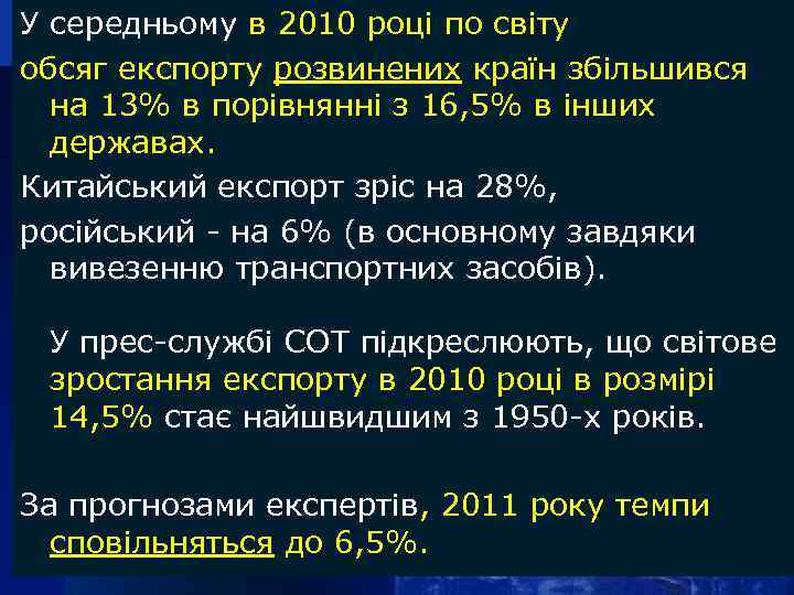 У середньому в 2010 році по світу обсяг експорту розвинених країн збільшився на 13%