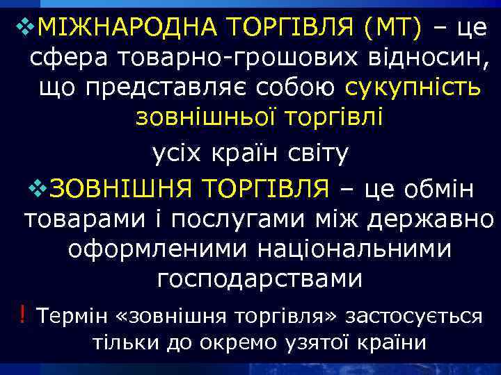 v. МІЖНАРОДНА ТОРГІВЛЯ (МТ) – це сфера товарно-грошових відносин, що представляє собою сукупність зовнішньої
