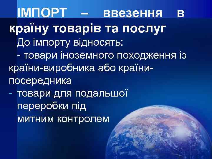 ІМПОРТ – ввезення в країну товарів та послуг До імпорту відносять: - товари іноземного