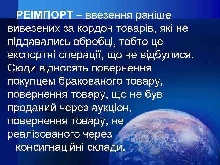 РЕІМПОРТ – ввезення раніше вивезених за кордон товарів, які не піддавались обробці, тобто це