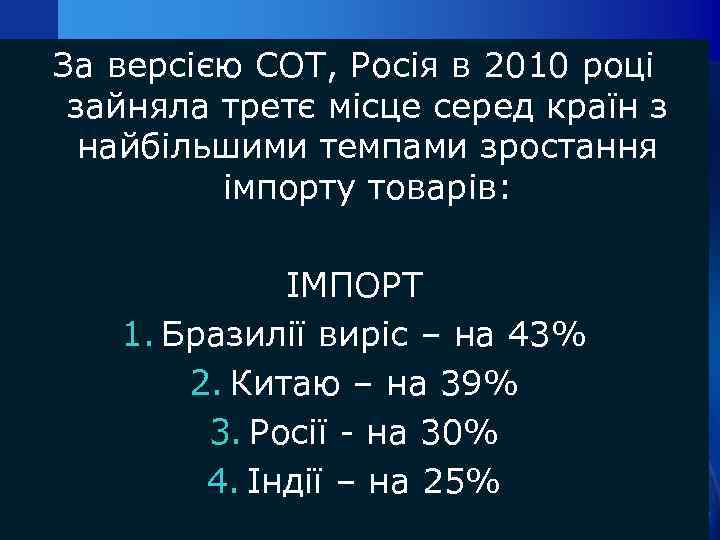 За версією СОТ, Росія в 2010 році зайняла третє місце серед країн з найбільшими