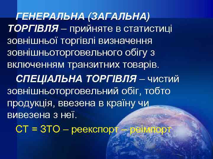 ГЕНЕРАЛЬНА (ЗАГАЛЬНА) ТОРГІВЛЯ – прийняте в статистиці зовнішньої торгівлі визначення зовнішньоторговельного обігу з включенням
