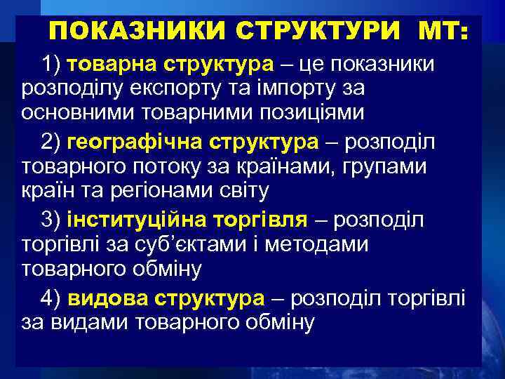ПОКАЗНИКИ СТРУКТУРИ МТ: 1) товарна структура – це показники розподілу експорту та імпорту за