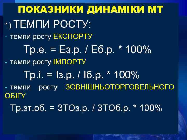ПОКАЗНИКИ ДИНАМІКИ МТ 1) ТЕМПИ РОСТУ: - темпи росту ЕКСПОРТУ Тр. е. = Ез.