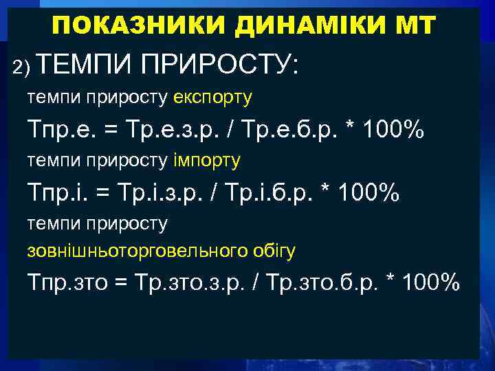 ПОКАЗНИКИ ДИНАМІКИ МТ 2) ТЕМПИ ПРИРОСТУ: темпи приросту експорту Тпр. е. = Тр. е.