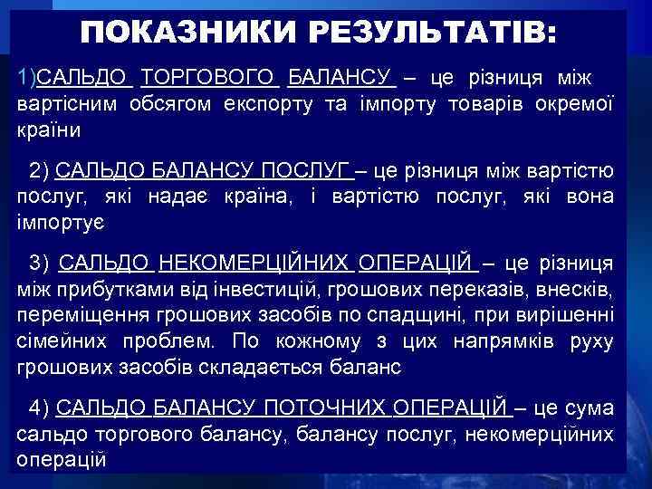 ПОКАЗНИКИ РЕЗУЛЬТАТІВ: 1)САЛЬДО ТОРГОВОГО БАЛАНСУ – це різниця між вартісним обсягом експорту та імпорту