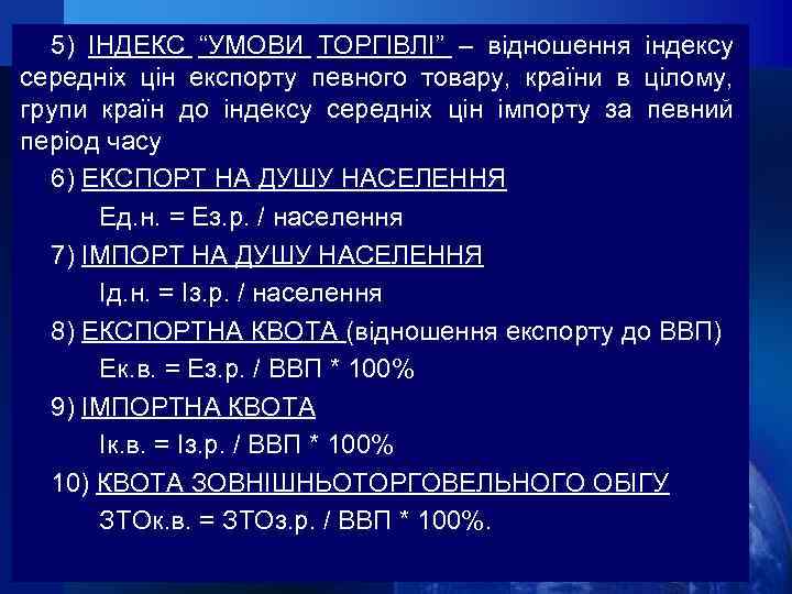 5) ІНДЕКС “УМОВИ ТОРГІВЛІ” – відношення індексу середніх цін експорту певного товару, країни в