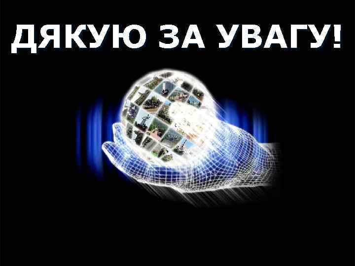 ДЯКУЮ ЗА УВАГУ! Company LOGO 