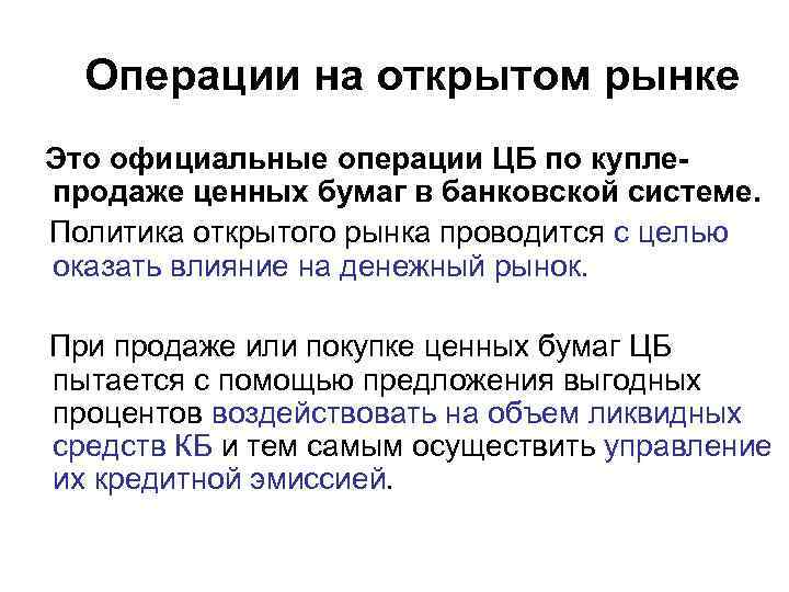  Операции на открытом рынке Это официальные операции ЦБ по купле- продаже ценных бумаг