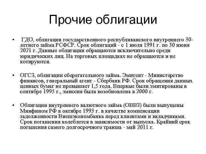 Прочие облигации • ГДО, облигации государственного республиканского внутреннего 30 летнего займа РСФСР. Срок облигаций