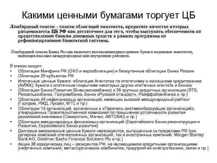 Какими ценными бумагами торгует ЦБ Ломбардный список – список облигаций эмитентов, кредитное качество которых