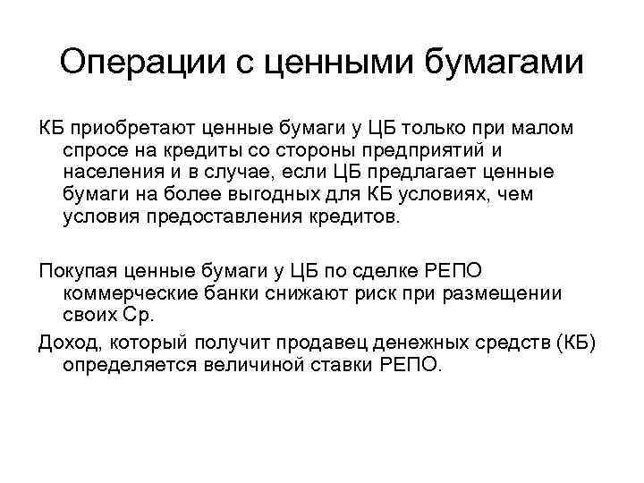 Операции с ценными бумагами КБ приобретают ценные бумаги у ЦБ только при малом спросе