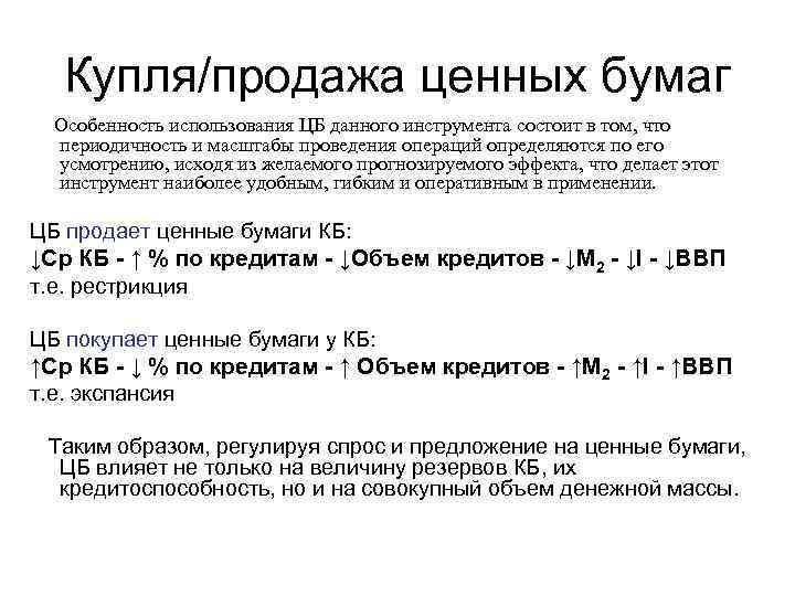 Купля/продажа ценных бумаг Особенность использования ЦБ данного инструмента состоит в том, что периодичность и