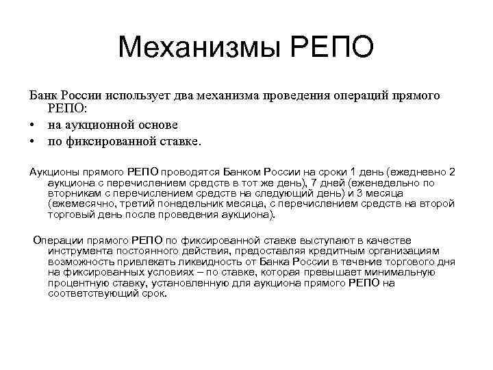 Механизмы РЕПО Банк России использует два механизма проведения операций прямого РЕПО: • на аукционной