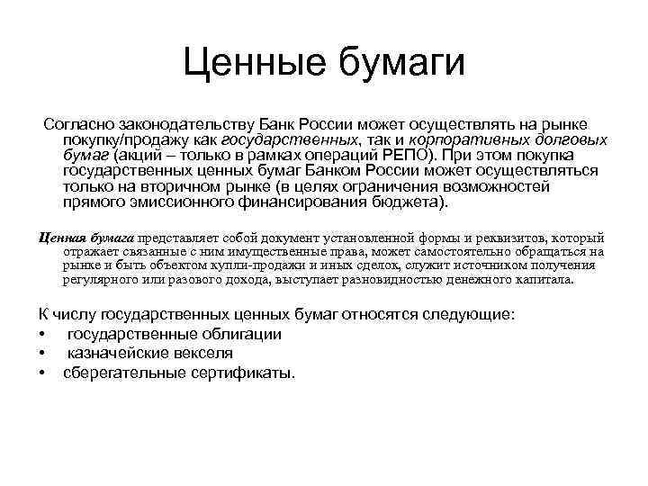 Ценные бумаги Согласно законодательству Банк России может осуществлять на рынке покупку/продажу как государственных, так