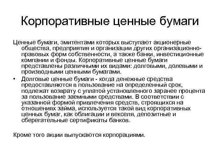 Корпоративные ценные бумаги Ценные бумаги, эмитентами которых выступают акционерные общества, предприятия и организации других