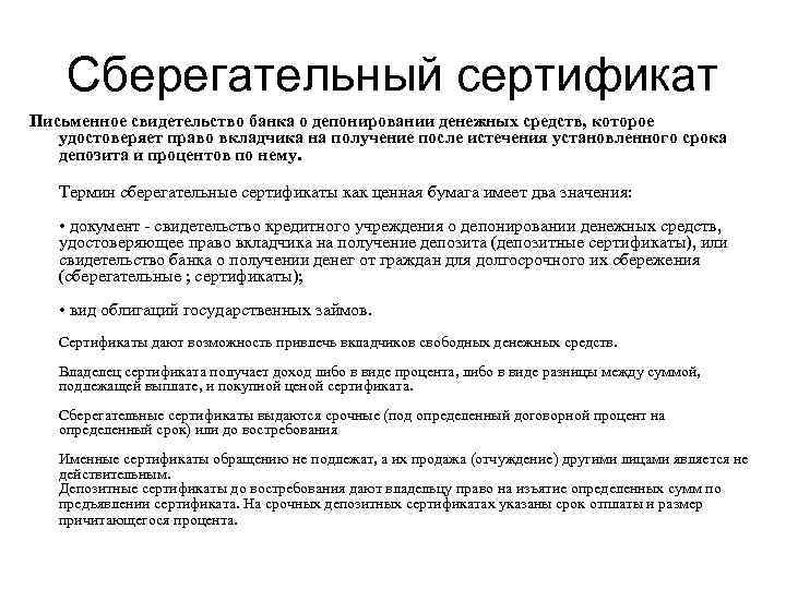 Удостоверяющий полномочия. Сертификат — письменное свидетельство банка. Письменное свидетельство банка о депонировании денежных. Сберегательный сертификат это письменное свидетельство. Сертификат о депонировании.