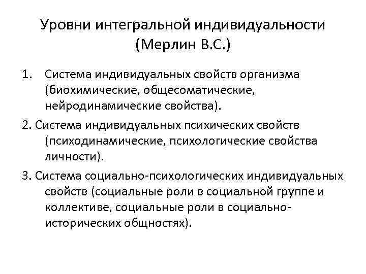 Уровни интегральной индивидуальности (Мерлин В. С. ) 1. Система индивидуальных свойств организма (биохимические, общесоматические,