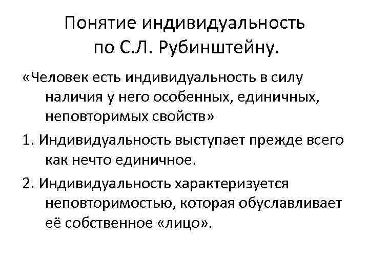 Понятие индивидуальность по С. Л. Рубинштейну. «Человек есть индивидуальность в силу наличия у него