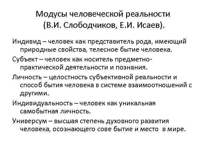 Модусы человеческой реальности (В. И. Слободчиков, Е. И. Исаев). Индивид – человек как представитель