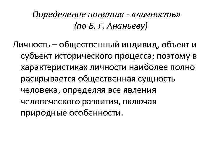 Определение понятия - «личность» (по Б. Г. Ананьеву) Личность – общественный индивид, объект и