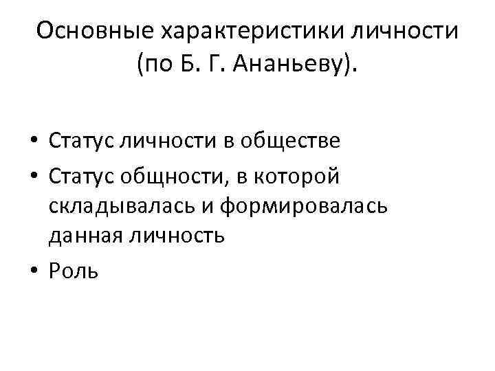 Основные характеристики личности (по Б. Г. Ананьеву). • Статус личности в обществе • Статус