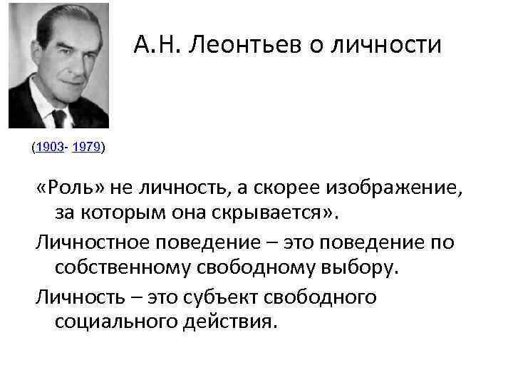 А. Н. Леонтьев о личности (1903 - 1979) «Роль» не личность, а скорее изображение,