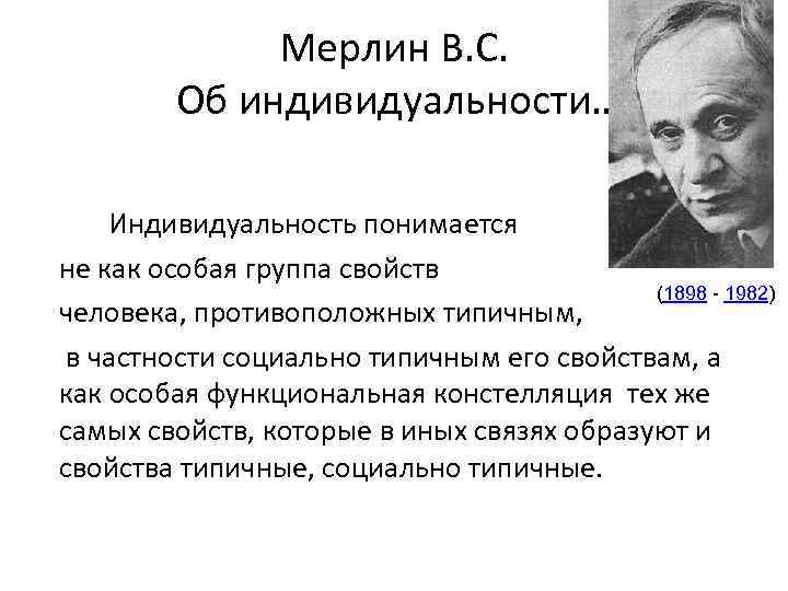 Мерлин В. С. Об индивидуальности… Индивидуальность понимается не как особая группа свойств (1898 -