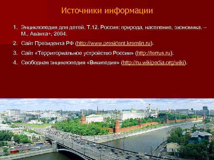     Источники информации 1. Энциклопедия для детей. Т. 12. Россия: природа,